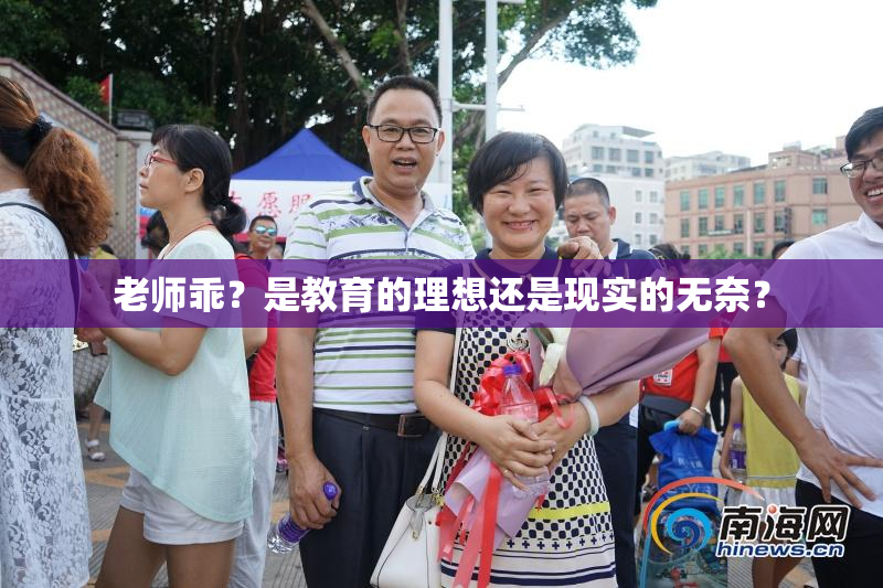 老师乖？是教育的理想还是现实的无奈？