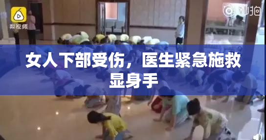 女人下部受伤，医生紧急施救显身手
