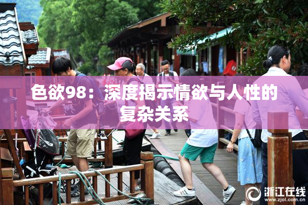 色欲98：深度揭示情欲与人性的复杂关系