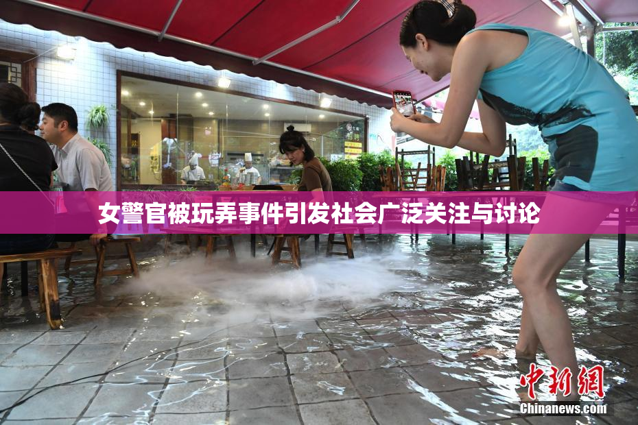 女警官被玩弄事件引发社会广泛关注与讨论