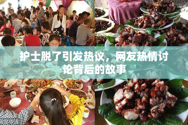 护士脱了引发热议，网友热情讨论背后的故事