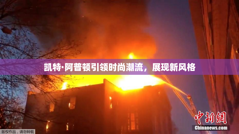 凯特·阿普顿引领时尚潮流，展现新风格
