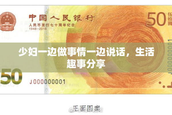 少妇一边做事情一边说话，生活趣事分享