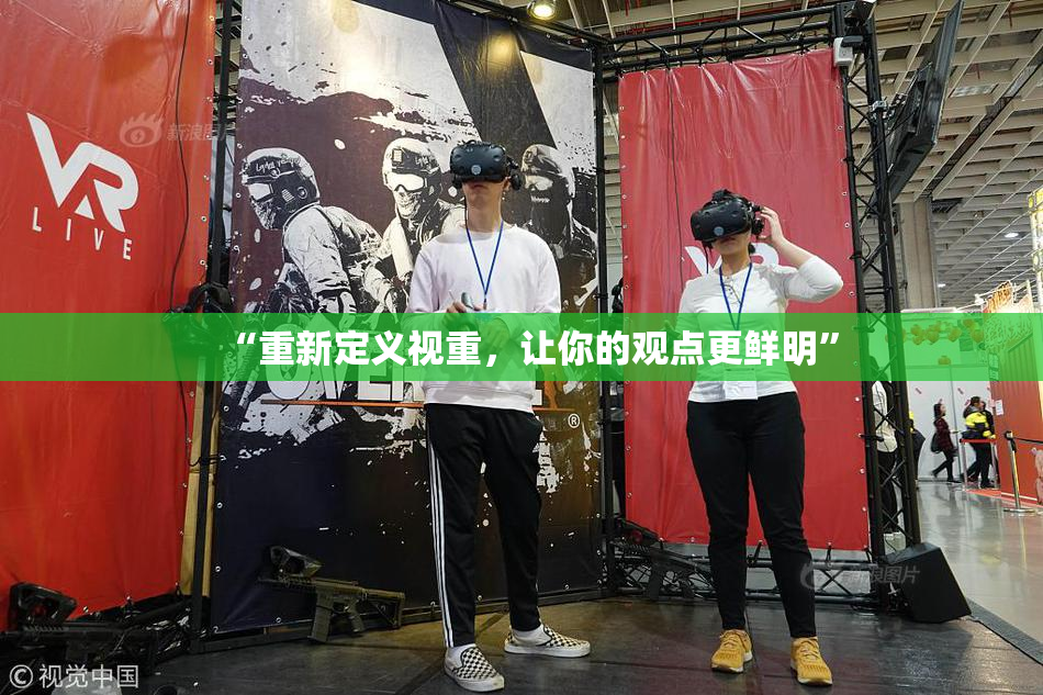 “重新定义视重，让你的观点更鲜明”