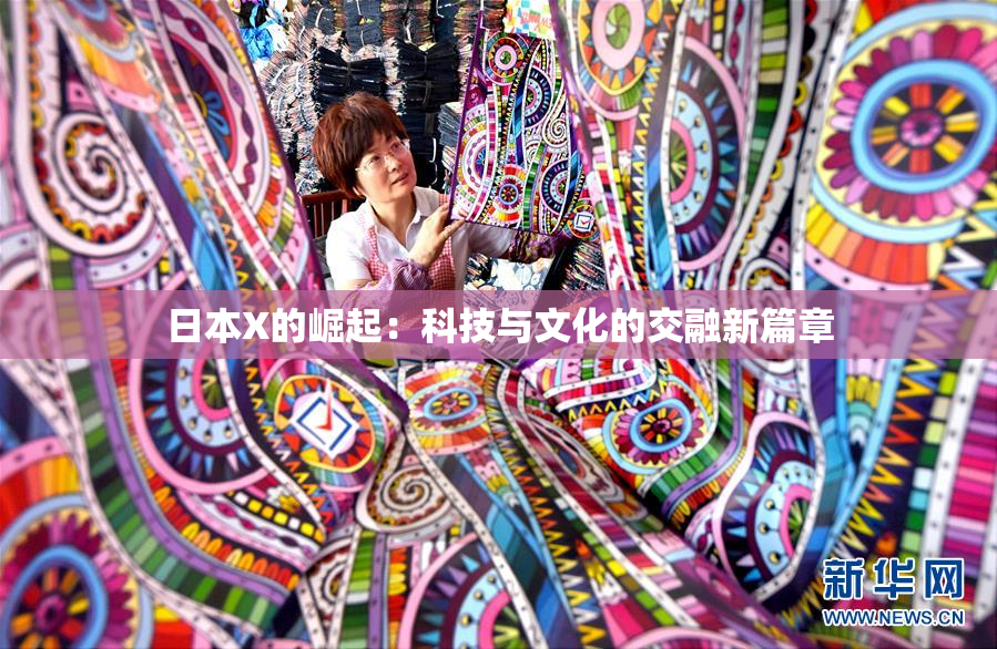 日本X的崛起：科技与文化的交融新篇章