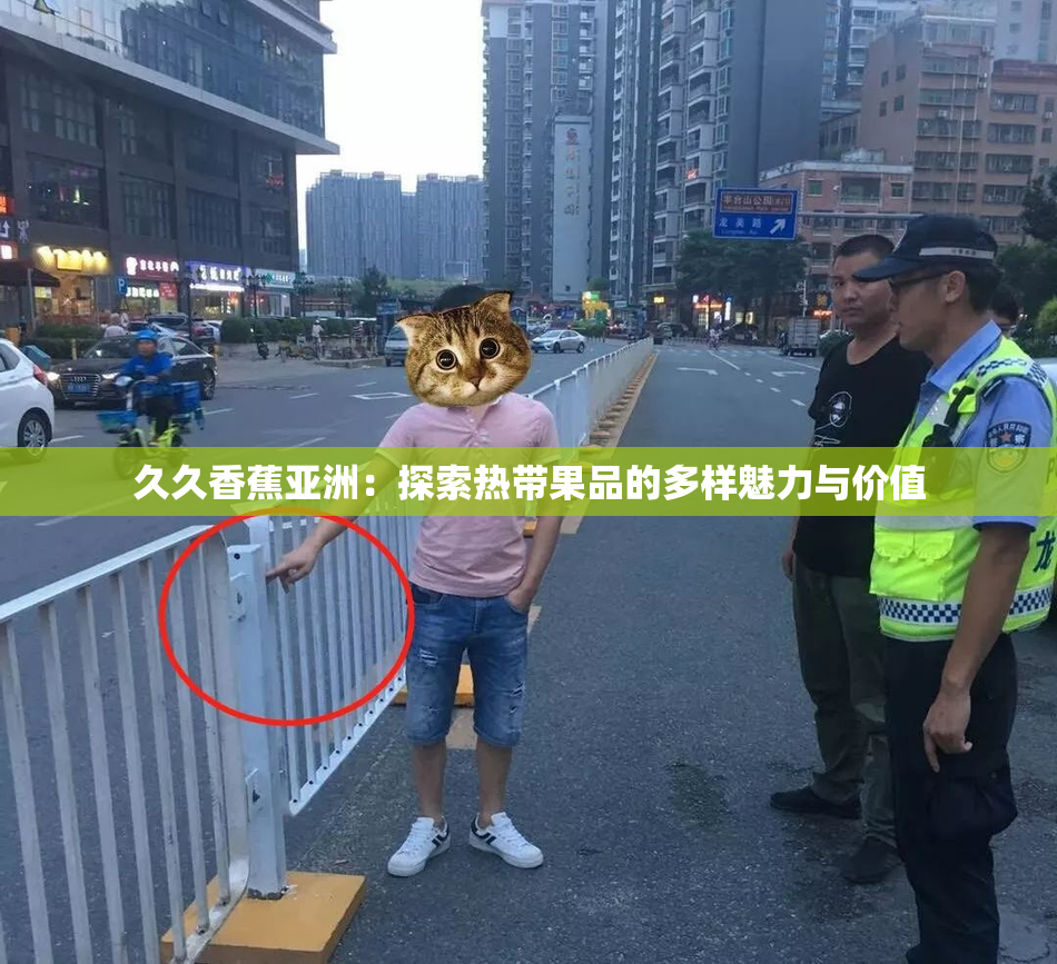 久久香蕉亚洲：探索热带果品的多样魅力与价值