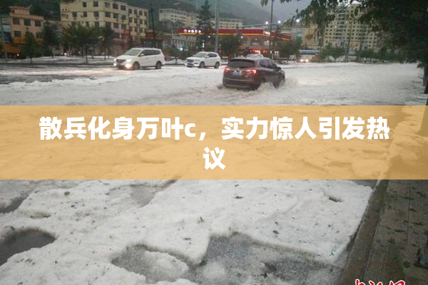 散兵化身万叶c，实力惊人引发热议