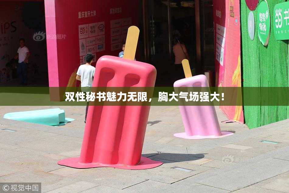 双性秘书魅力无限，胸大气场强大！