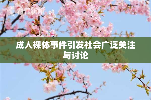 成人裸体事件引发社会广泛关注与讨论
