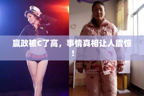 嬴政被C了高，事情真相让人震惊！