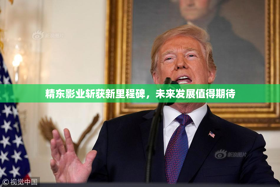 精东影业斩获新里程碑，未来发展值得期待