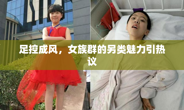 足控成风，女族群的另类魅力引热议