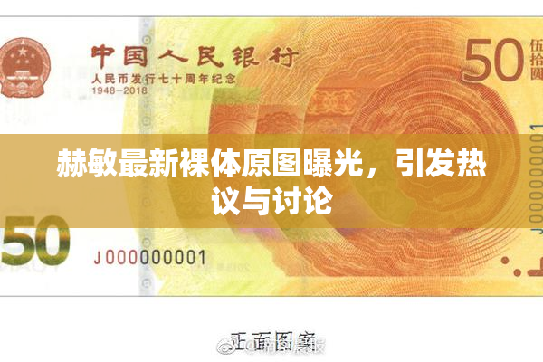赫敏最新裸体原图曝光，引发热议与讨论