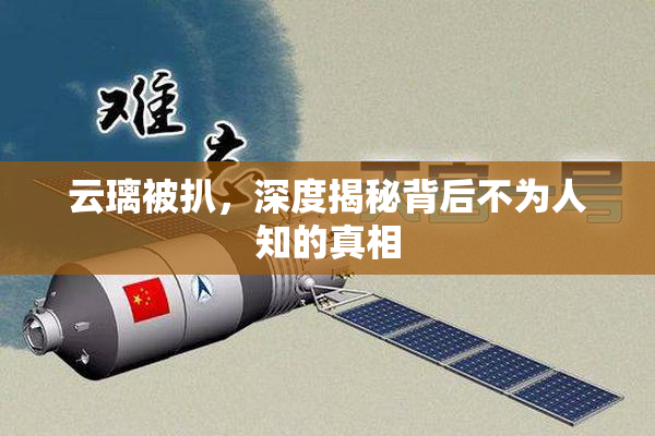 云璃被扒，深度揭秘背后不为人知的真相