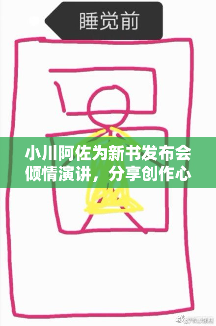 小川阿佐为新书发布会倾情演讲，分享创作心得