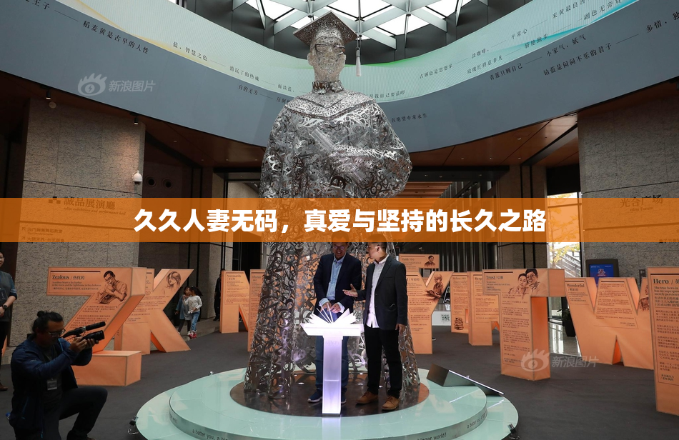 久久人妻无码，真爱与坚持的长久之路