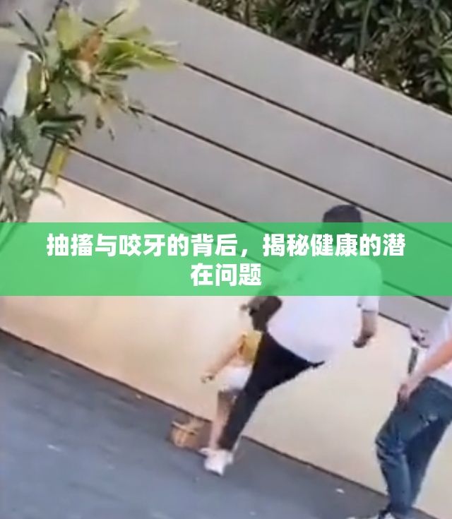 抽搐与咬牙的背后，揭秘健康的潜在问题