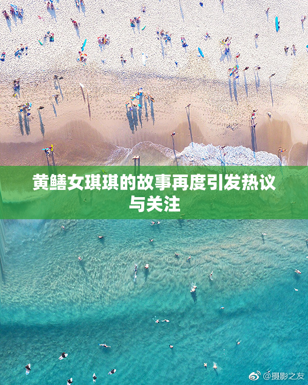 黄鳝女琪琪的故事再度引发热议与关注
