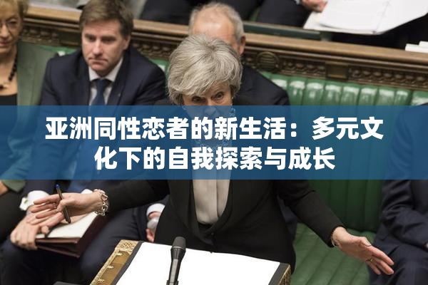 亚洲同性恋者的新生活：多元文化下的自我探索与成长