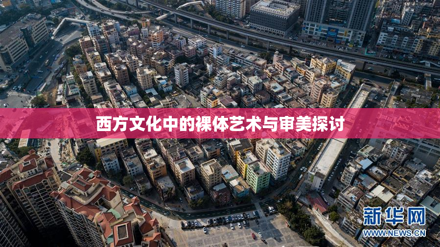 西方文化中的裸体艺术与审美探讨