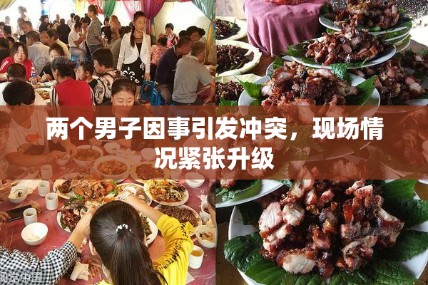两个男子因事引发冲突，现场情况紧张升级