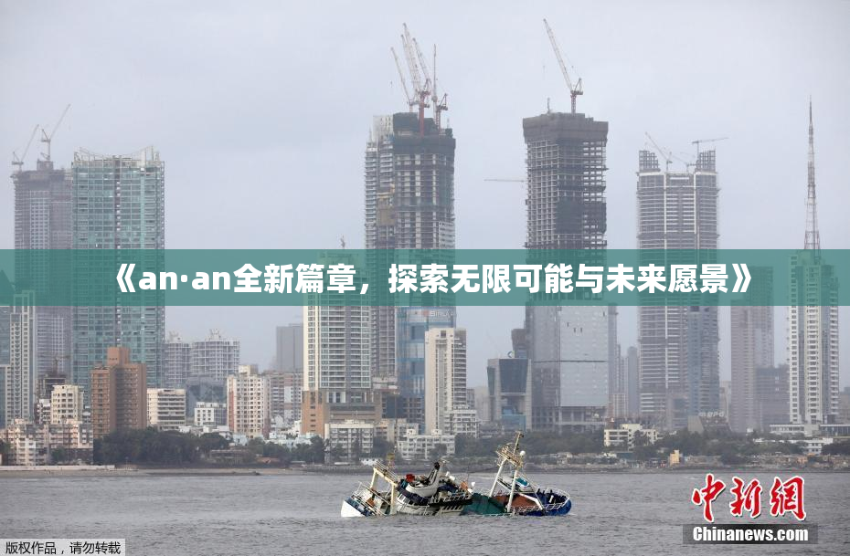 《an·an全新篇章，探索无限可能与未来愿景》