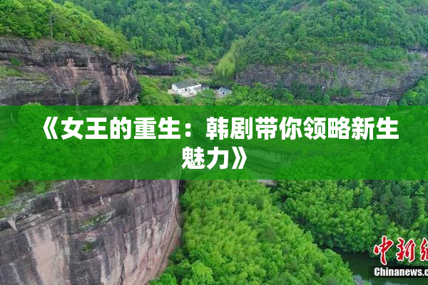 《女王的重生：韩剧带你领略新生魅力》