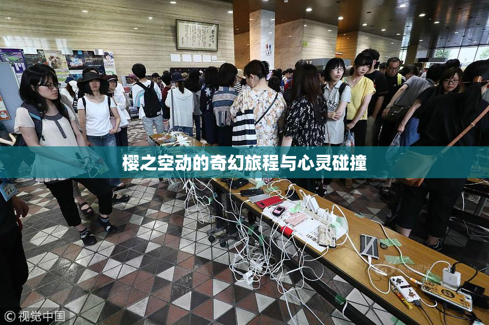 樱之空动的奇幻旅程与心灵碰撞