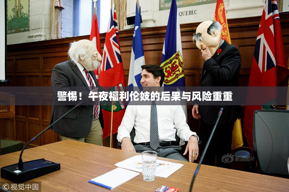 警惕！午夜福利伦妓的后果与风险重重