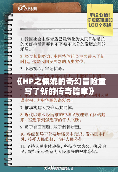 《HP之佩妮的奇幻冒险重写了新的传奇篇章》