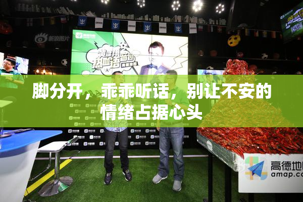 脚分开，乖乖听话，别让不安的情绪占据心头