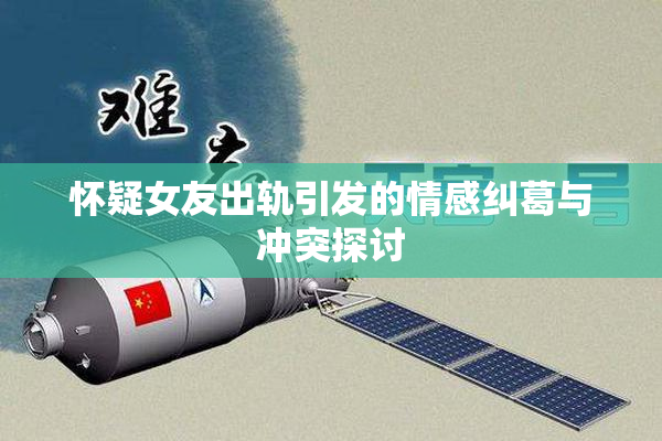 怀疑女友出轨引发的情感纠葛与冲突探讨