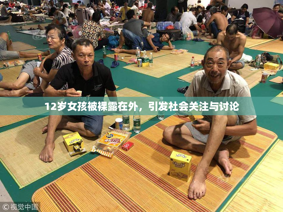 12岁女孩被裸露在外，引发社会关注与讨论