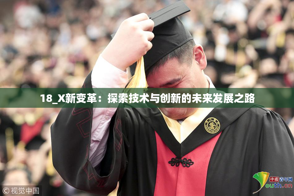 18_X新变革：探索技术与创新的未来发展之路