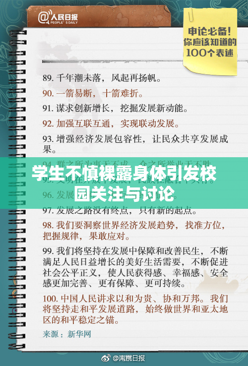 学生不慎裸露身体引发校园关注与讨论