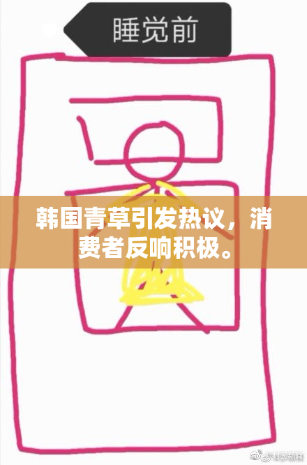 韩国青草引发热议，消费者反响积极。