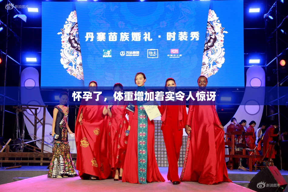 怀孕了，体重增加着实令人惊讶
