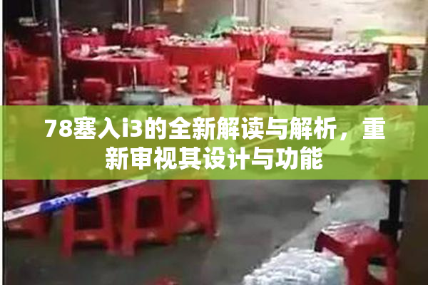 78塞入i3的全新解读与解析，重新审视其设计与功能