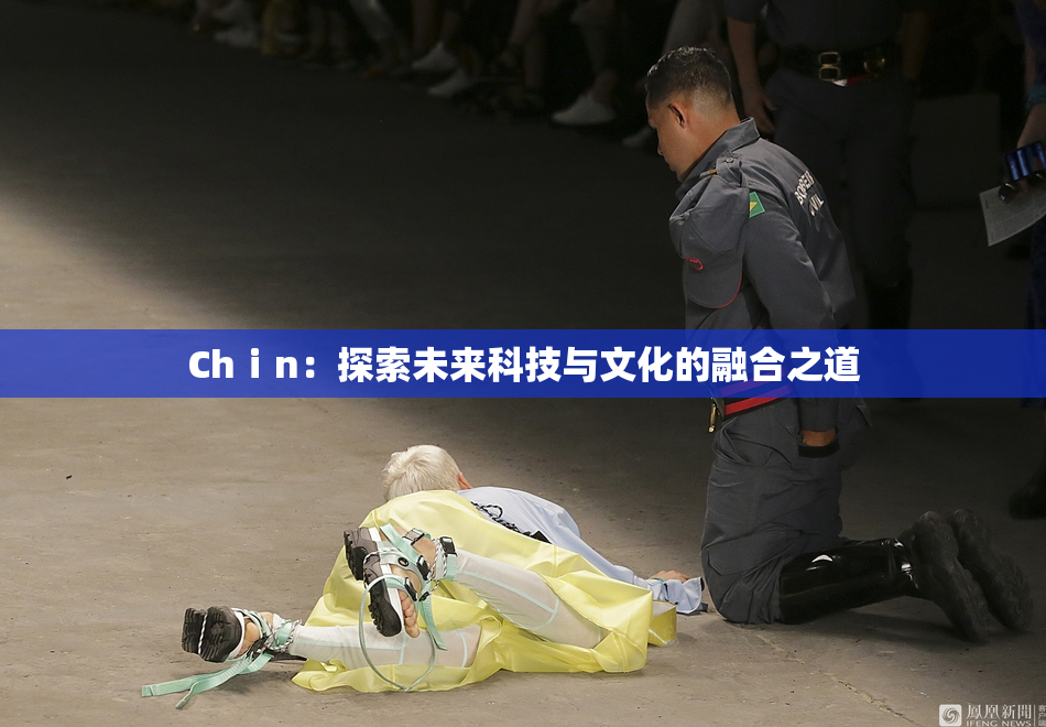 Chⅰn：探索未来科技与文化的融合之道