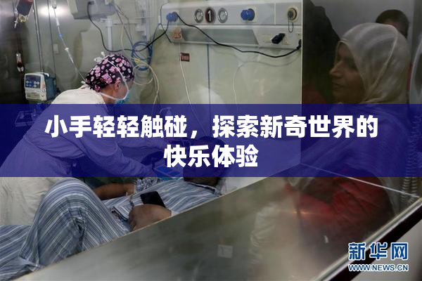 小手轻轻触碰，探索新奇世界的快乐体验
