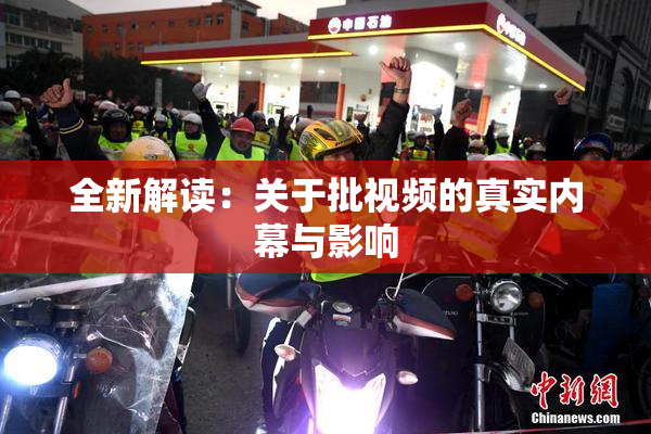 全新解读：关于批视频的真实内幕与影响