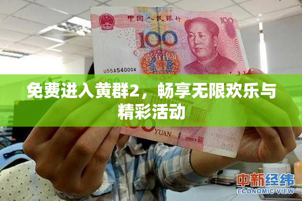 免费进入黄群2，畅享无限欢乐与精彩活动