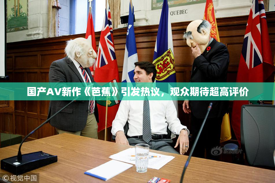 国产AV新作《芭蕉》引发热议，观众期待超高评价