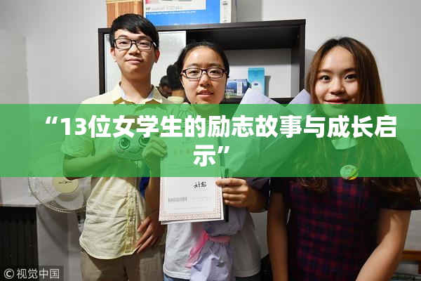 “13位女学生的励志故事与成长启示”