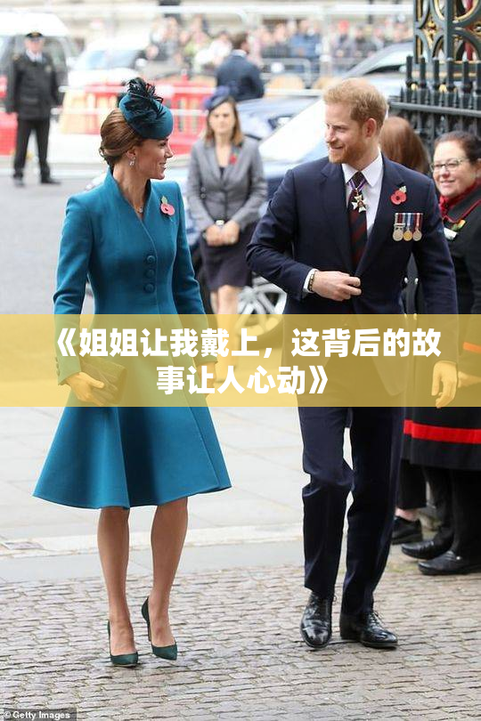 《姐姐让我戴上，这背后的故事让人心动》