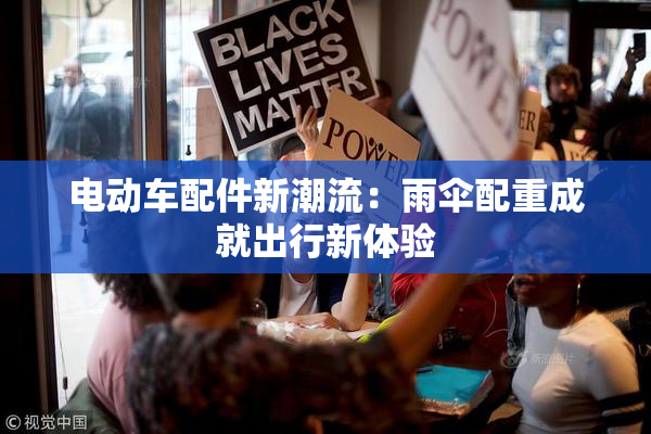电动车配件新潮流：雨伞配重成就出行新体验