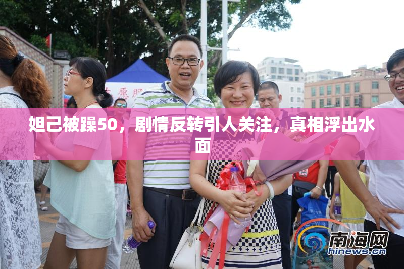 妲己被躁50，剧情反转引人关注，真相浮出水面