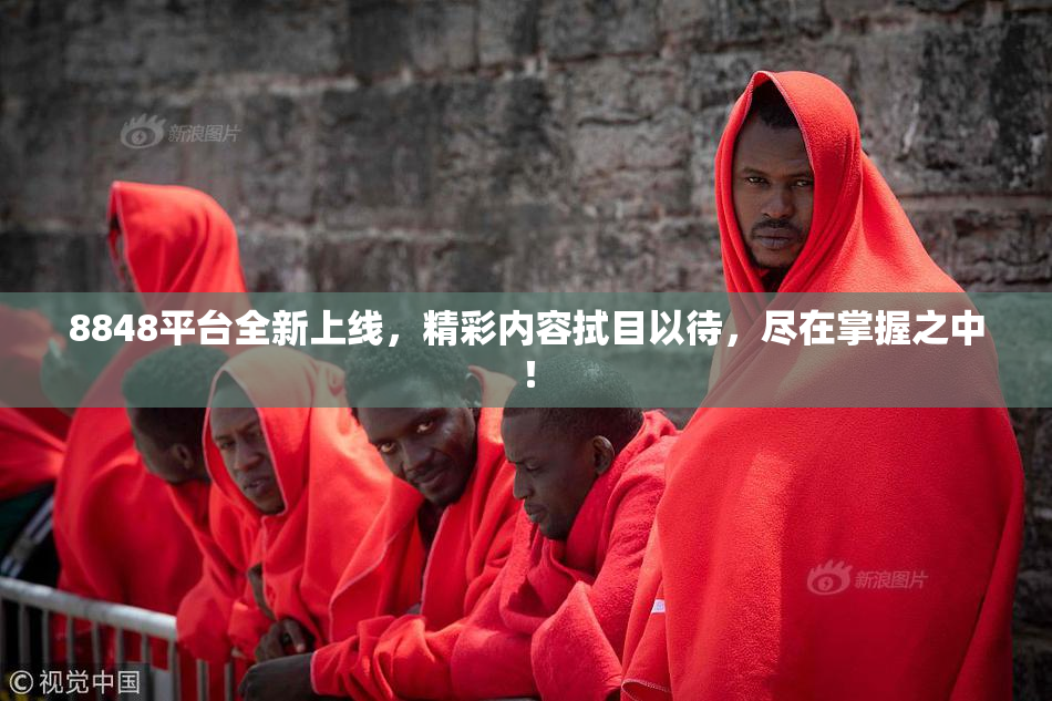8848平台全新上线，精彩内容拭目以待，尽在掌握之中！