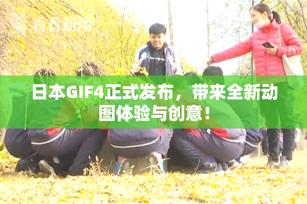 日本GIF4正式发布，带来全新动图体验与创意！