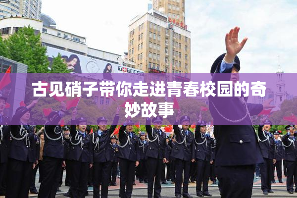 古见硝子带你走进青春校园的奇妙故事